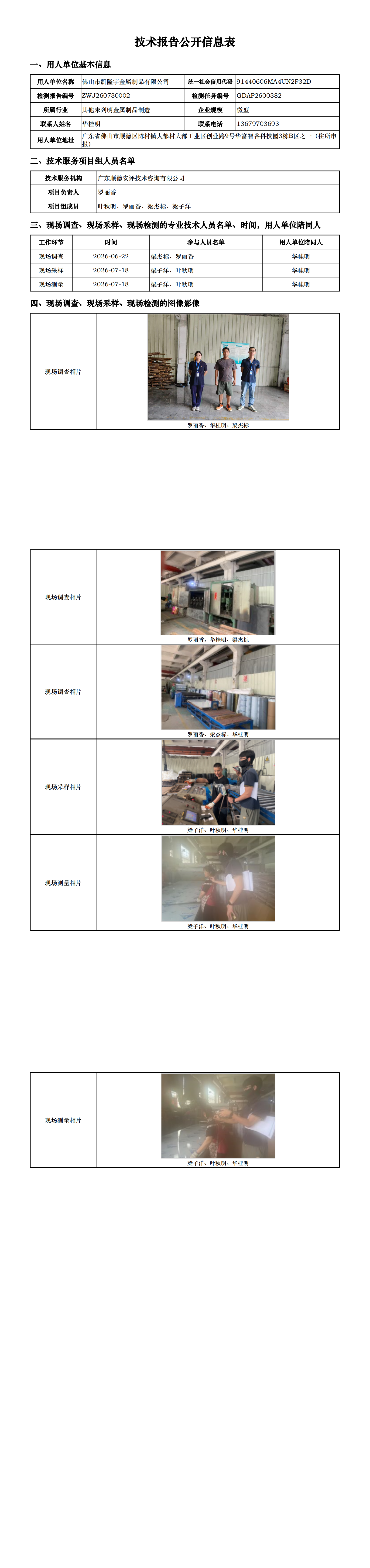 佛山市凯隆宇金属制品有限公司-2026-技术报告公开信息表_00.png