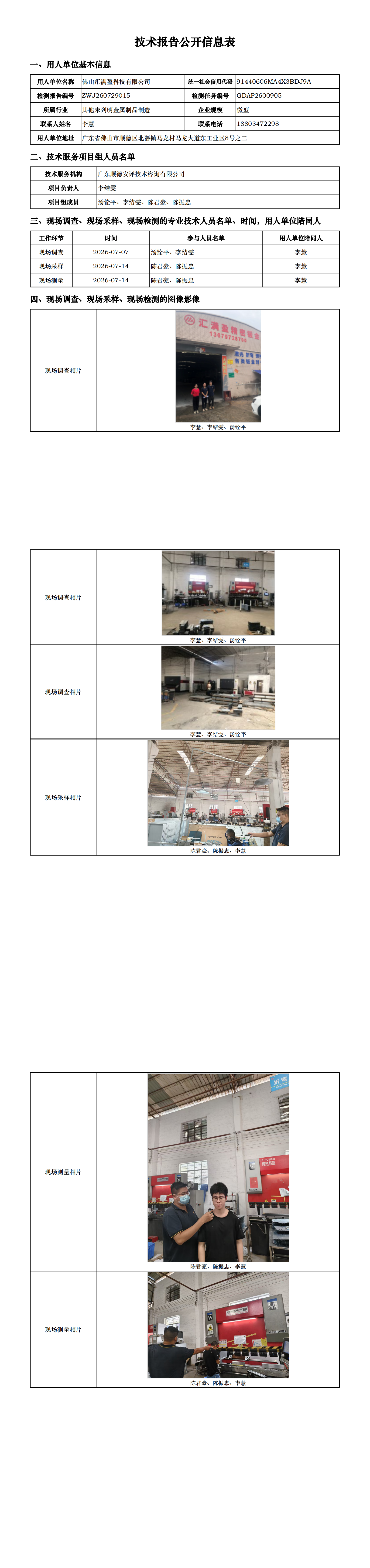 佛山汇满盈科技有限公司-2026-技术报告公开信息表_00.png