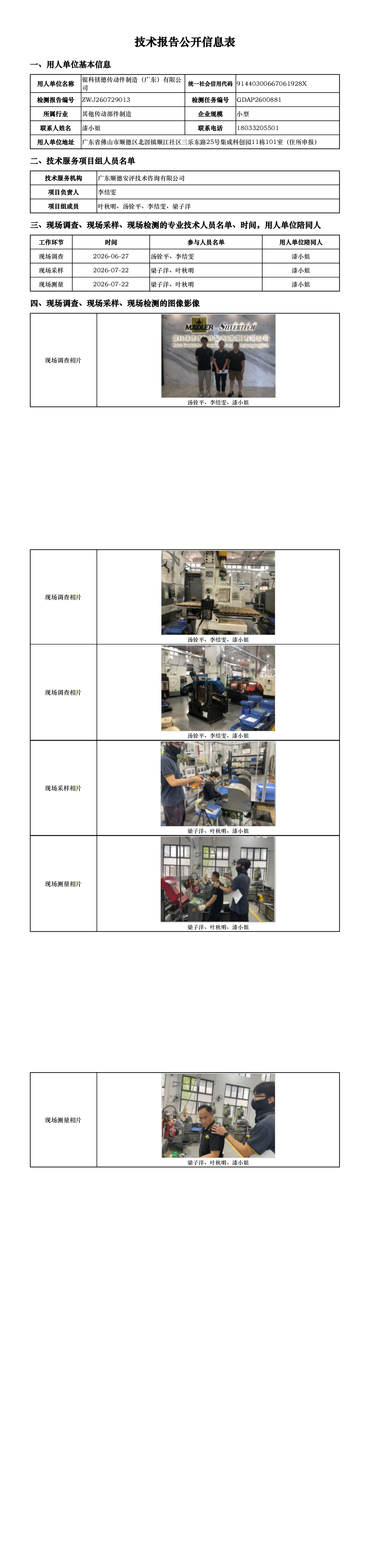 银科镁德传动件制造(广东)有限公司-2026-技术报告公开信息表_00.png