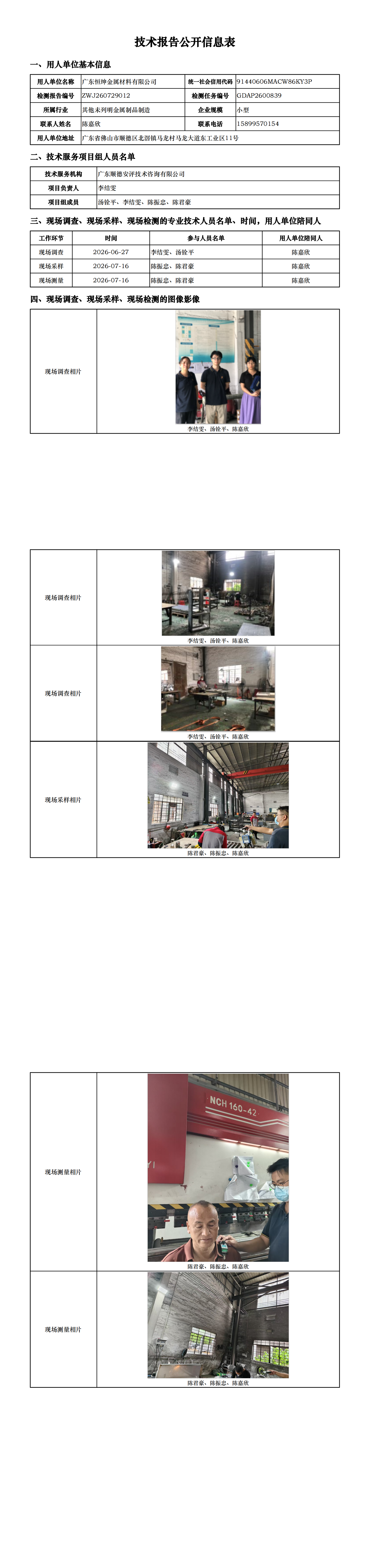 广东恒绅金属材料有限公司-2026-技术报告公开信息表_00.png