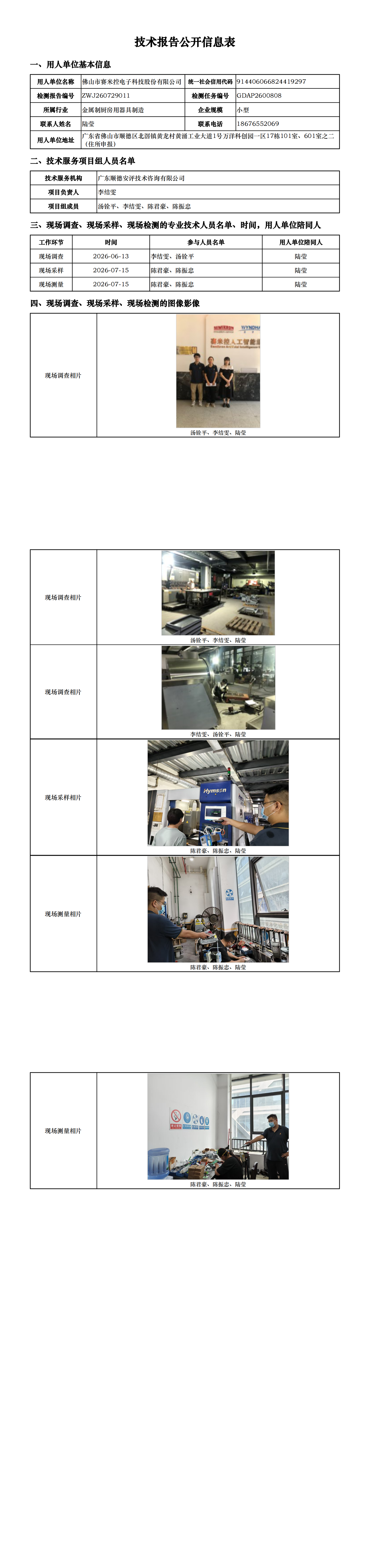 佛山市赛米控电子科技股份有限公司-2026-技术报告公开信息表_00.png