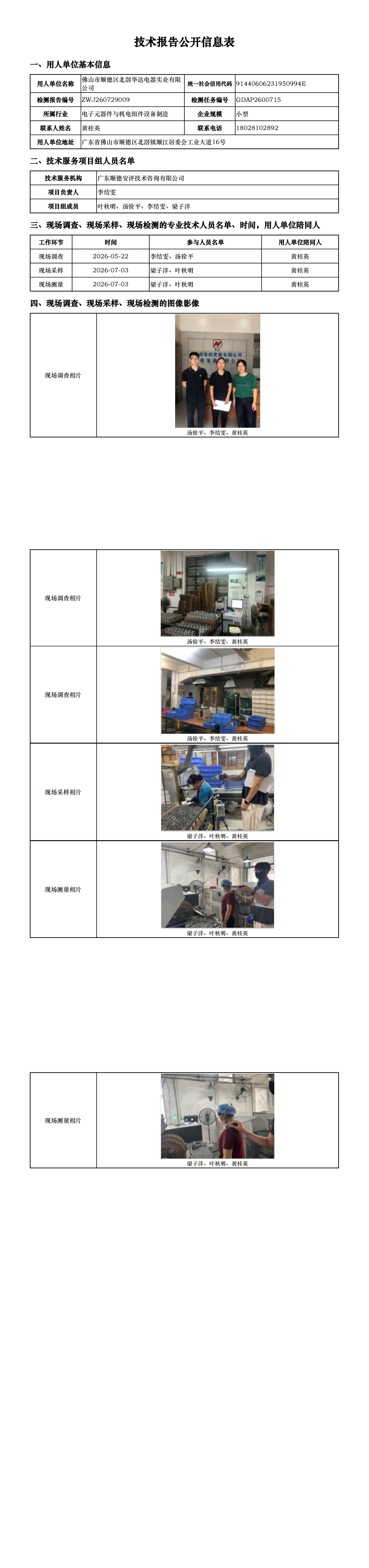 佛山市顺德区北滘华达电器实业有限公司-2026-技术报告公开信息表_00.png