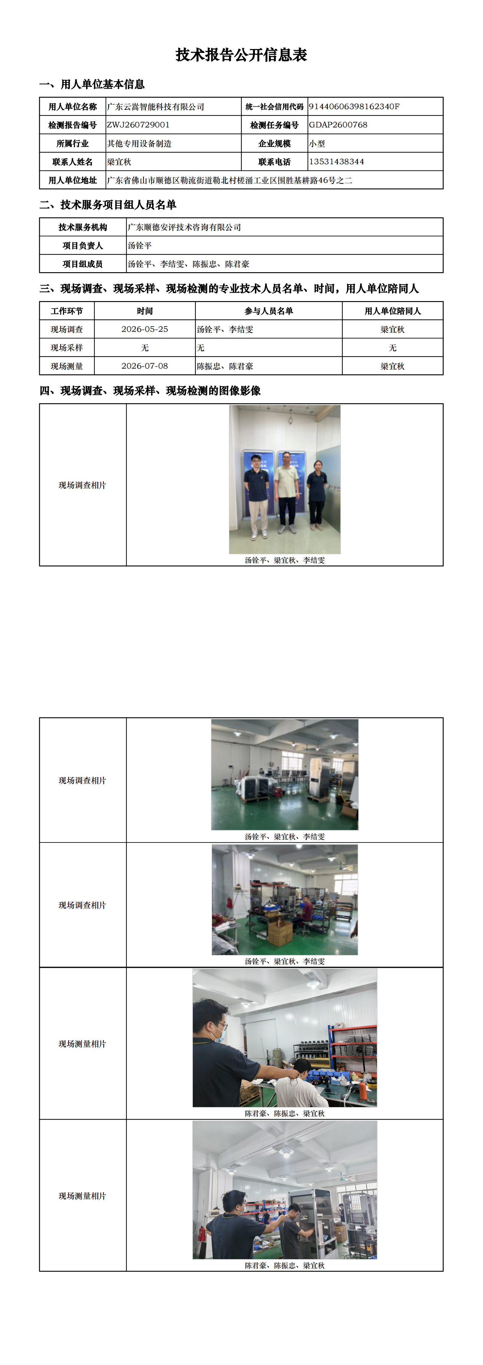 广东云嵩智能科技有限公司-2026-技术报告公开信息表_00.png