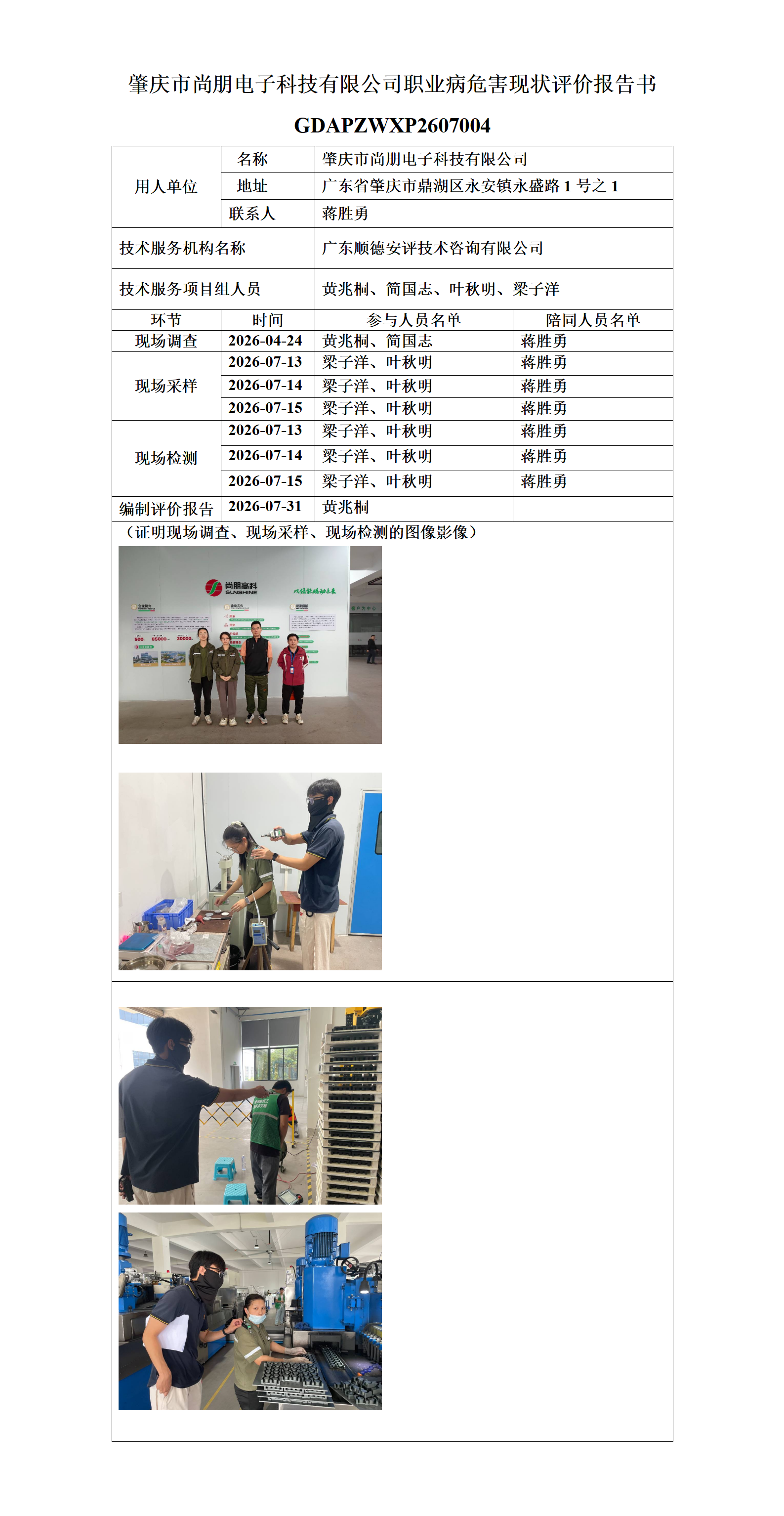 肇庆市尚朋电子科技有限公司-2026-职业卫生技术服务机构应提交信息_01.png