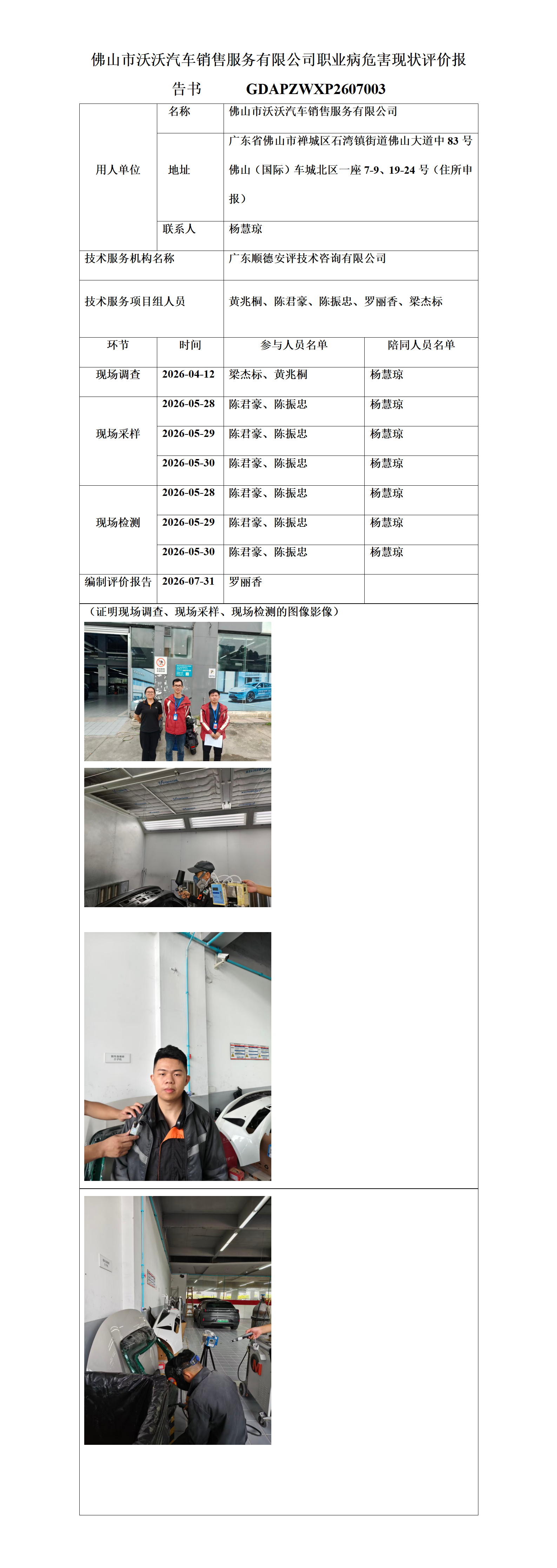 佛山市沃沃汽车销售服务有限公司-2026-职业卫生技术服务机构应提交信息_01.png