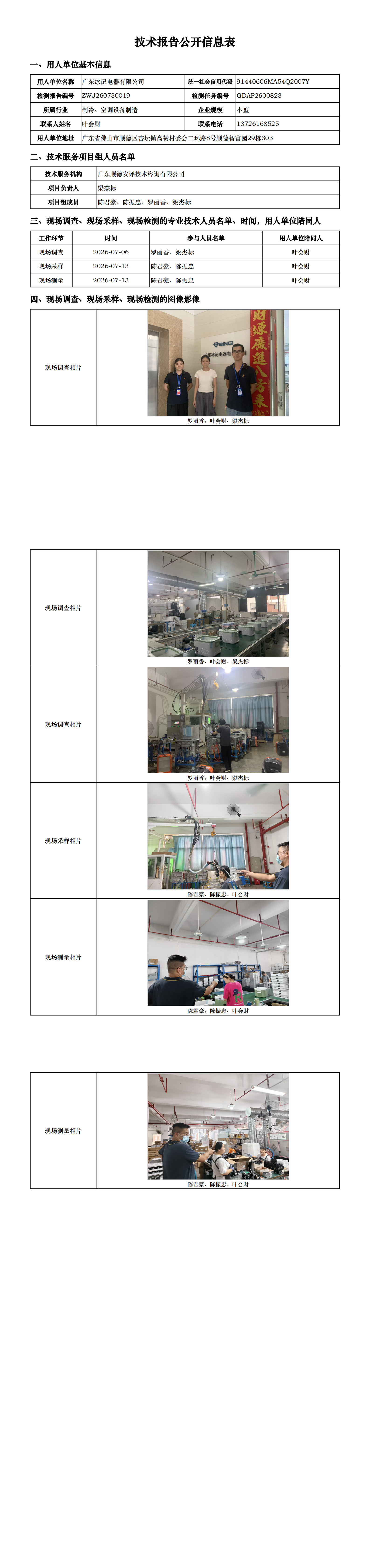 广东冰记电器有限公司-2026-技术报告公开信息表_00.png