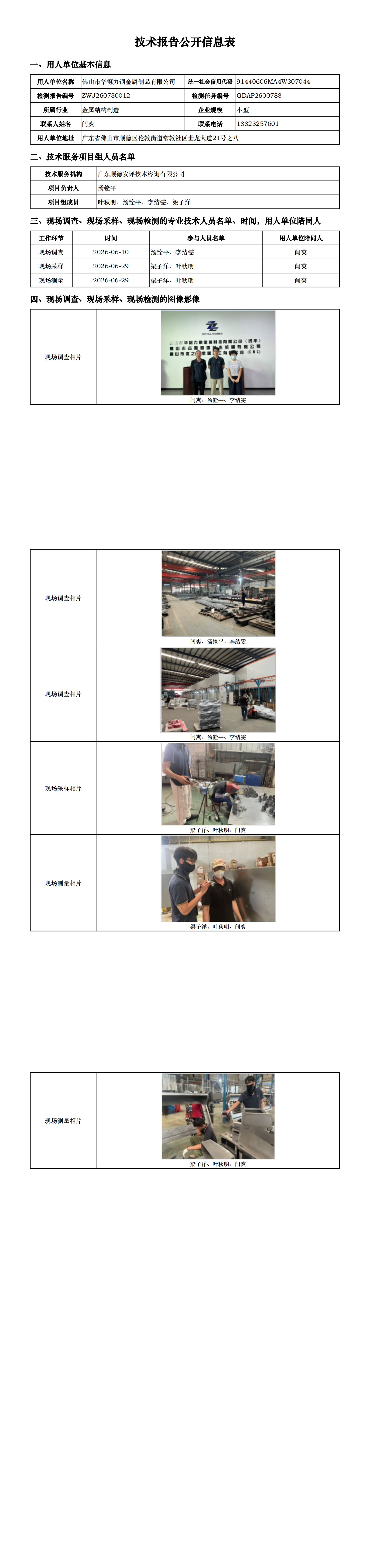 佛山市华冠力钢金属制品有限公司-2026-技术报告公开信息表_00.png