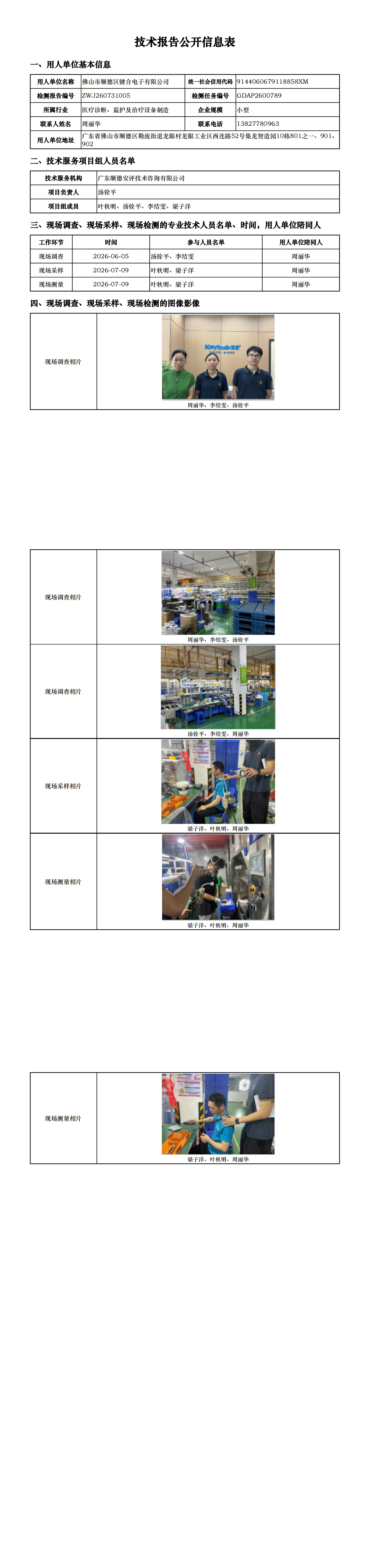 佛山市顺德区键合电子有限公司-2026-技术报告公开信息表_00.png