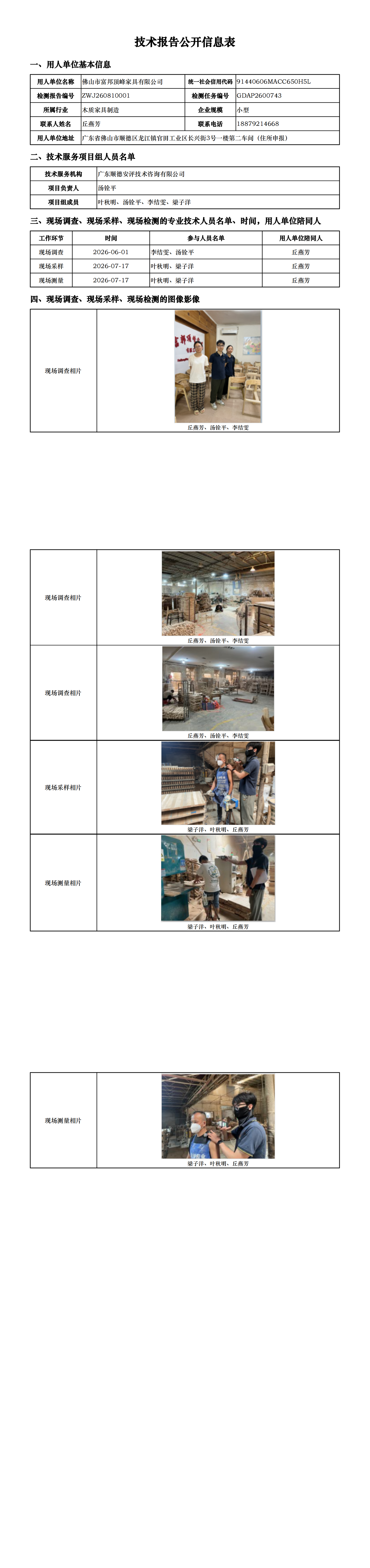 佛山市富邦顶峰家具有限公司-2026-技术报告公开信息表_00.png