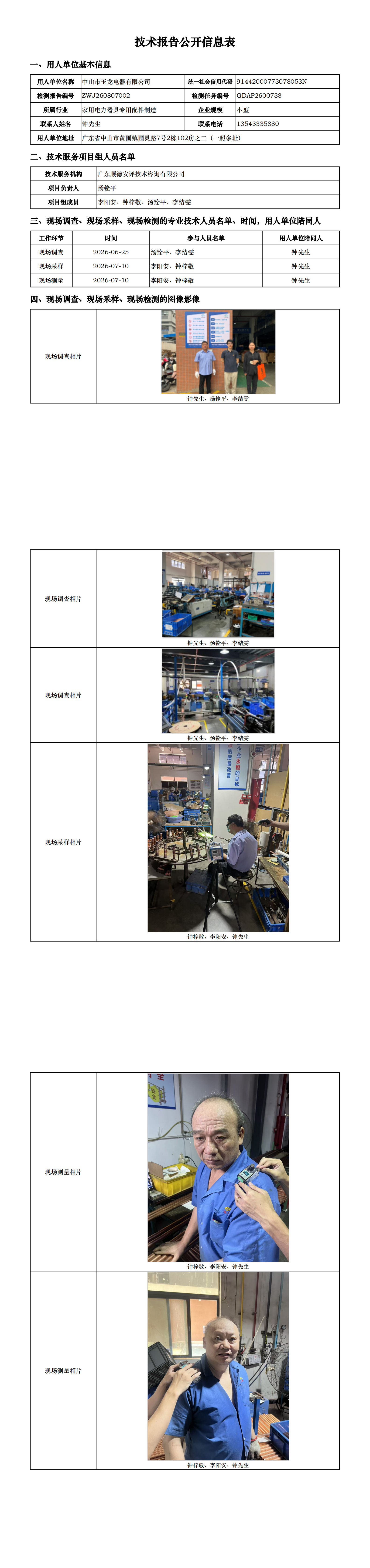 中山市玉龙电器有限公司-2026-技术报告公开信息表_00.png