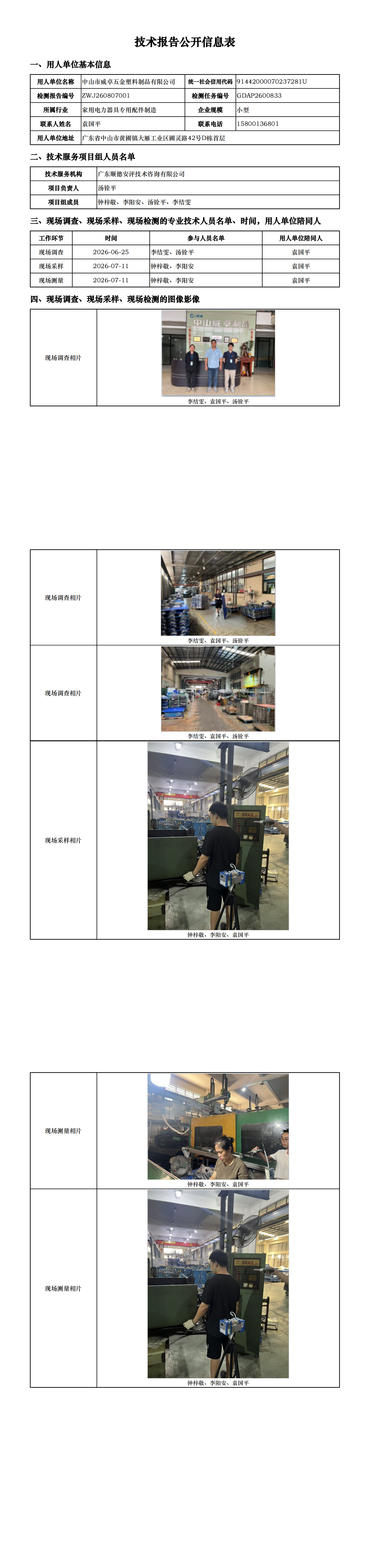 中山市威卓五金塑料制品有限公司-2026-技术报告公开信息表_00.png