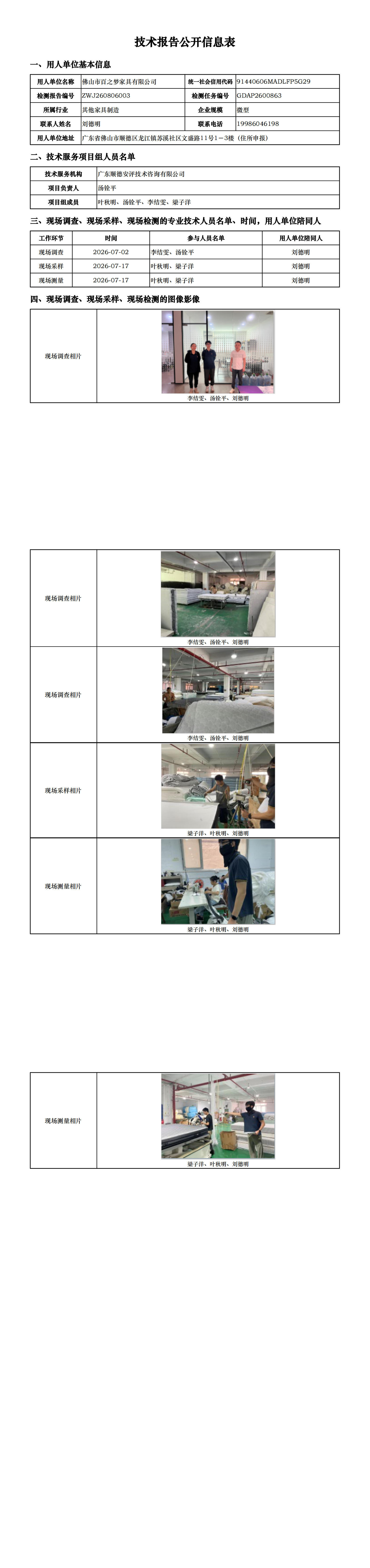 佛山市百之梦家具有限公司-2026-技术报告公开信息表_00.png