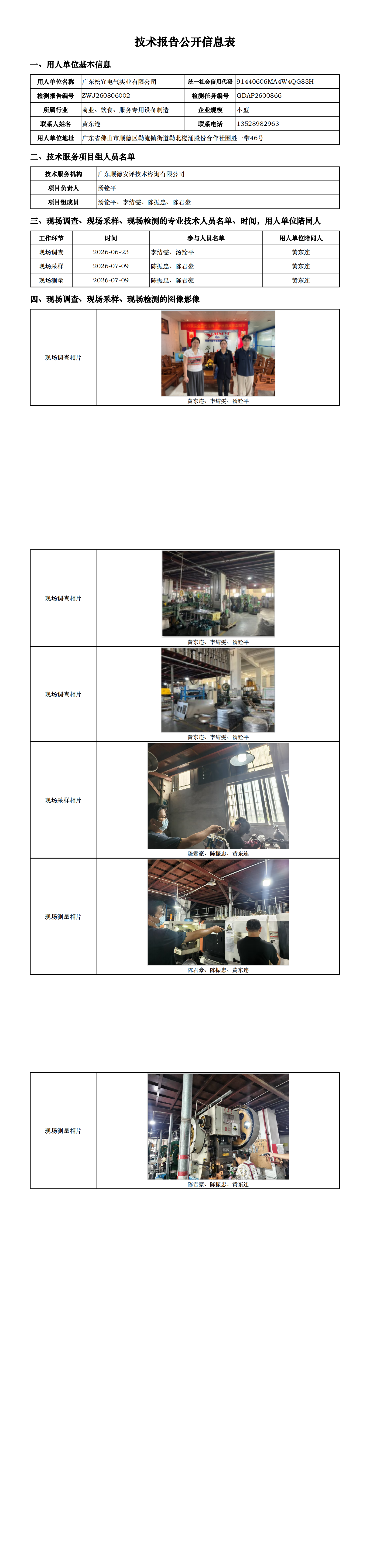 广东松宜电气实业有限公司-2026-技术报告公开信息表_00.png