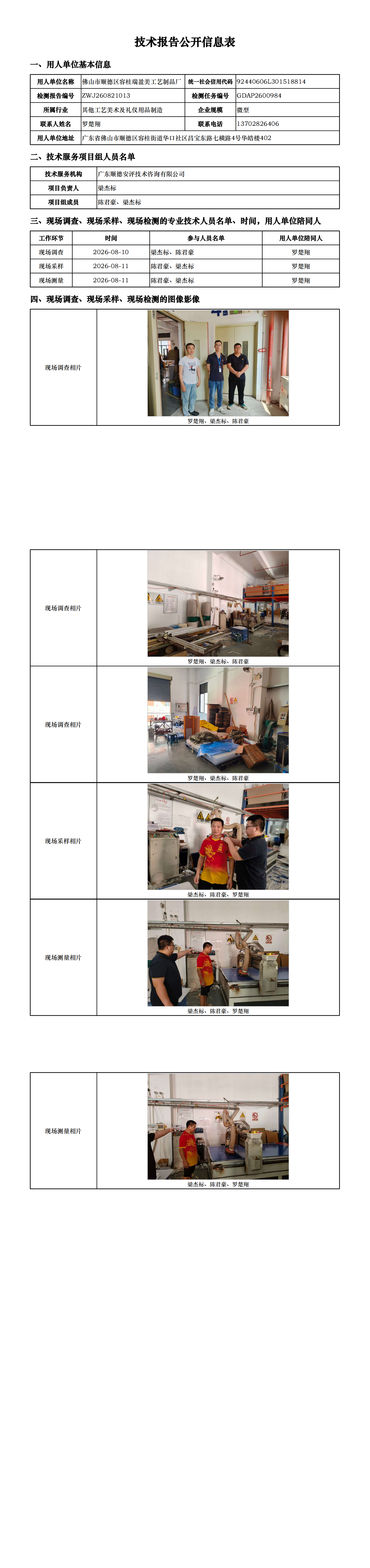 佛山市顺德区容桂瑞盈美工艺制品厂-2026-技术报告公开信息表_00.png