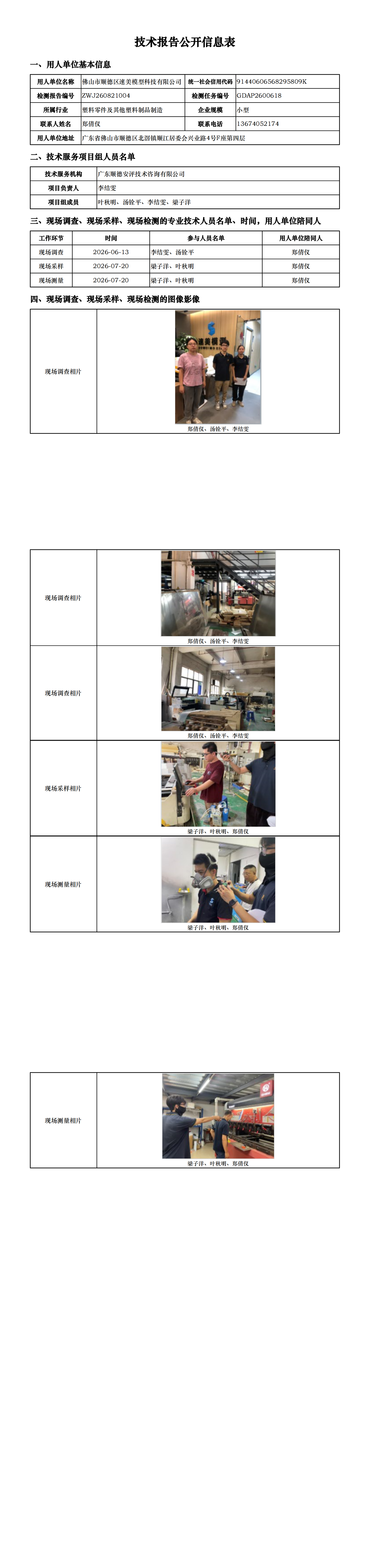 佛山市顺德区速美模型科技有限公司-2026-技术报告公开信息表_00.png