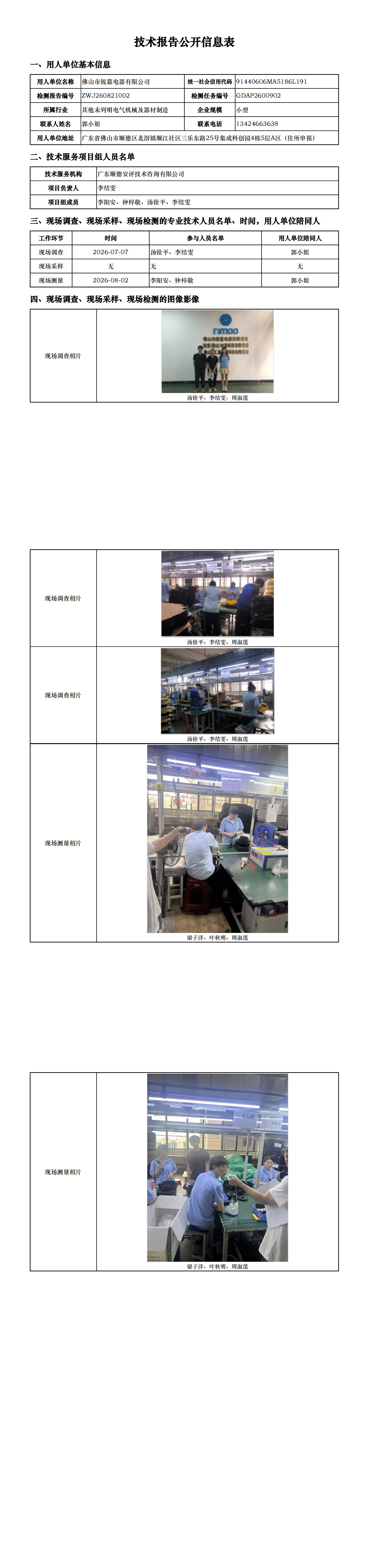 佛山市锐慕电器有限公司-2026-技术报告公开信息表_00.png