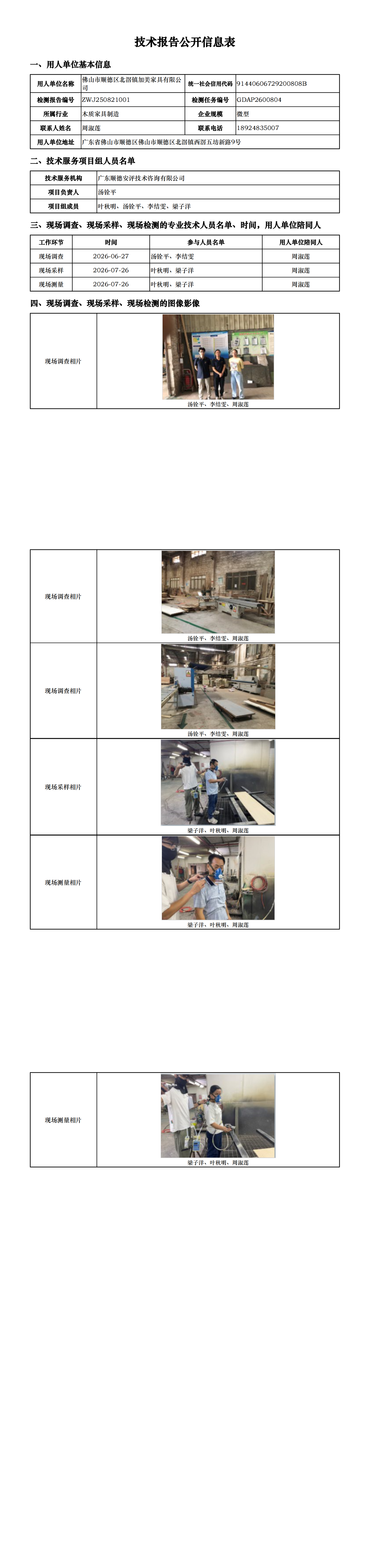 佛山市顺德区北滘镇加美家具有限公司-2026-技术报告公开信息表_00.png