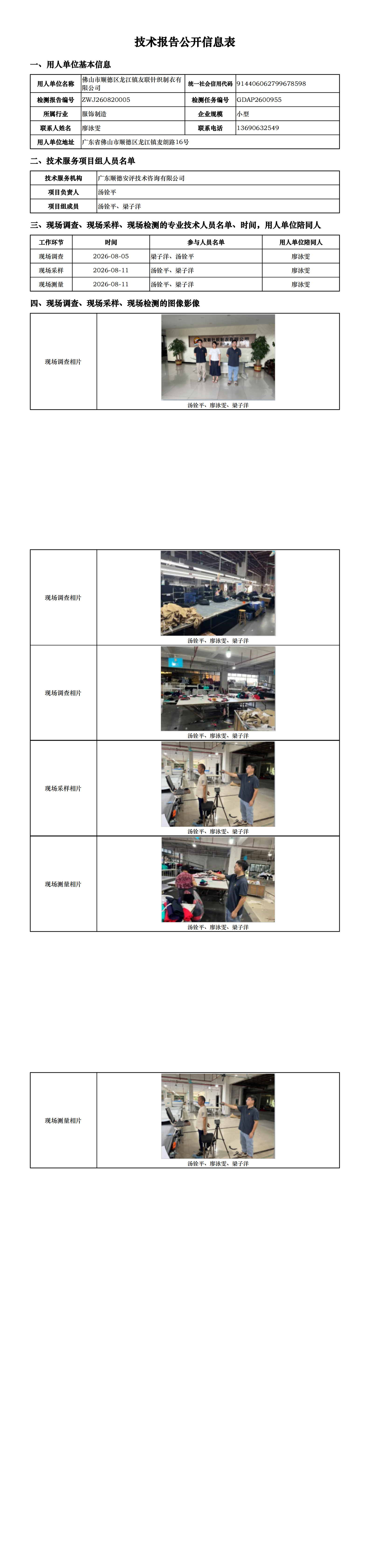 佛山市顺德区龙江镇友联针织制衣有限公司-2026-技术报告公开信息表_00.png