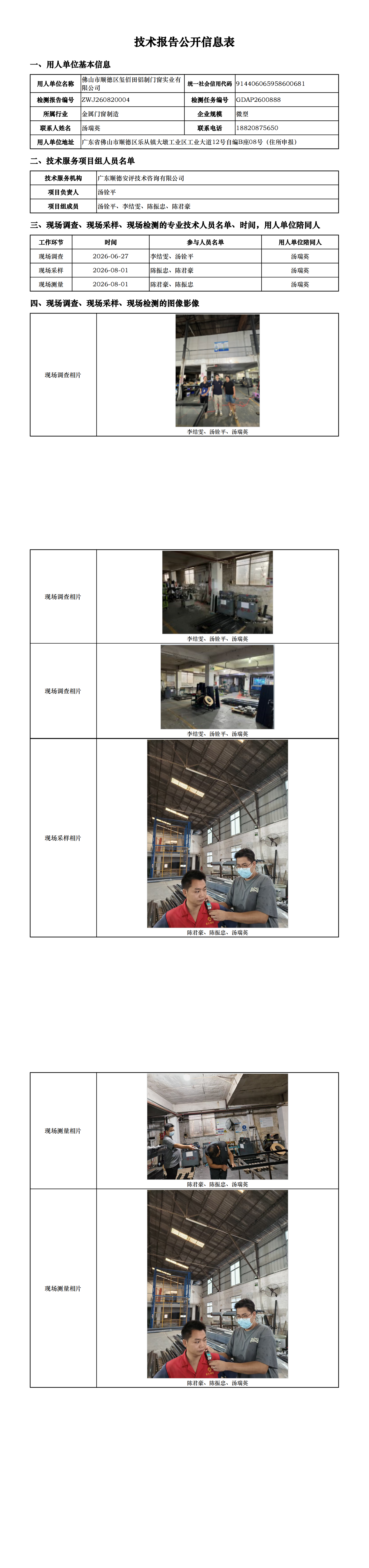 佛山市顺德区玺佰田铝制门窗实业有限公司-2026-技术报告公开信息表_00.png