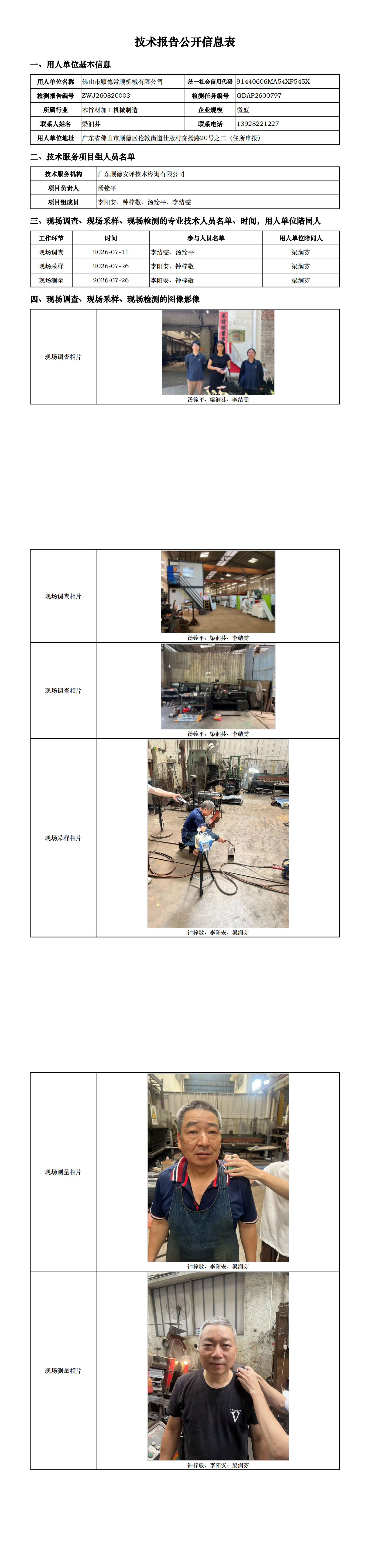 佛山市顺德常顺机械有限公司-2026-技术报告公开信息表_00.png