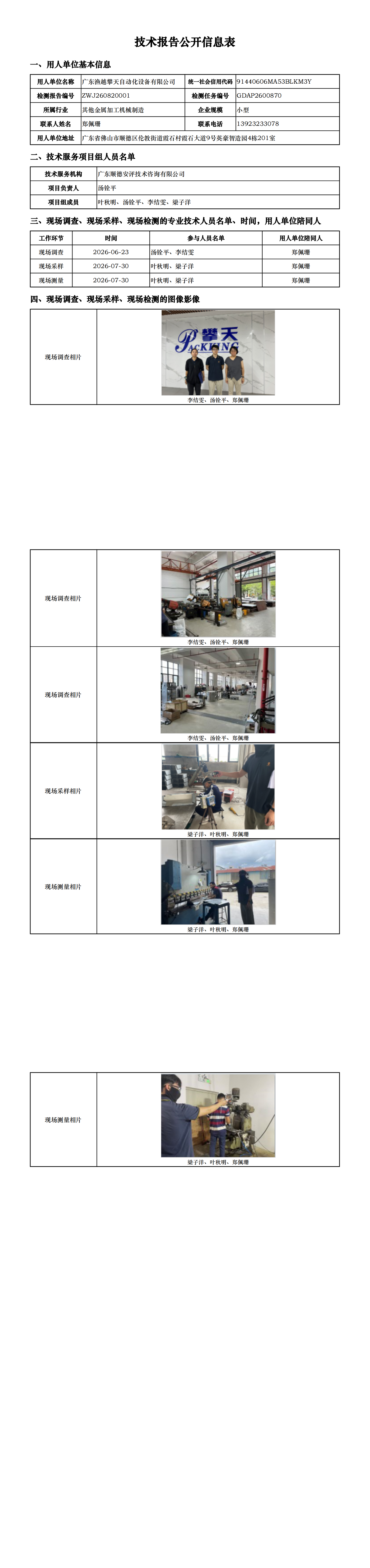 广东渔越攀天自动化设备有限公司-2026-技术报告公开信息表_00.png