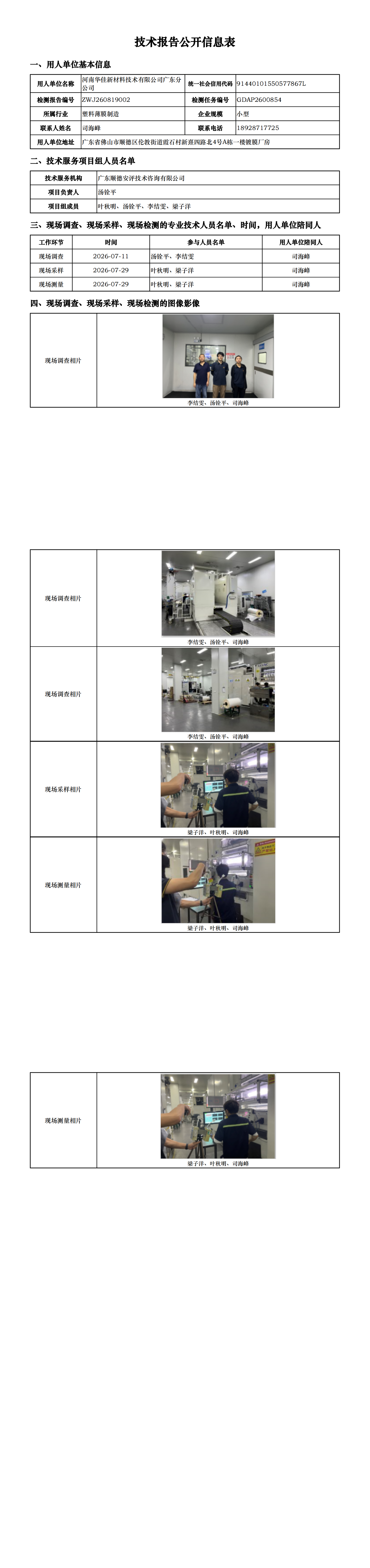 河南华佳新材料技术有限公司广东分公司-2026-技术报告公开信息表_00.png