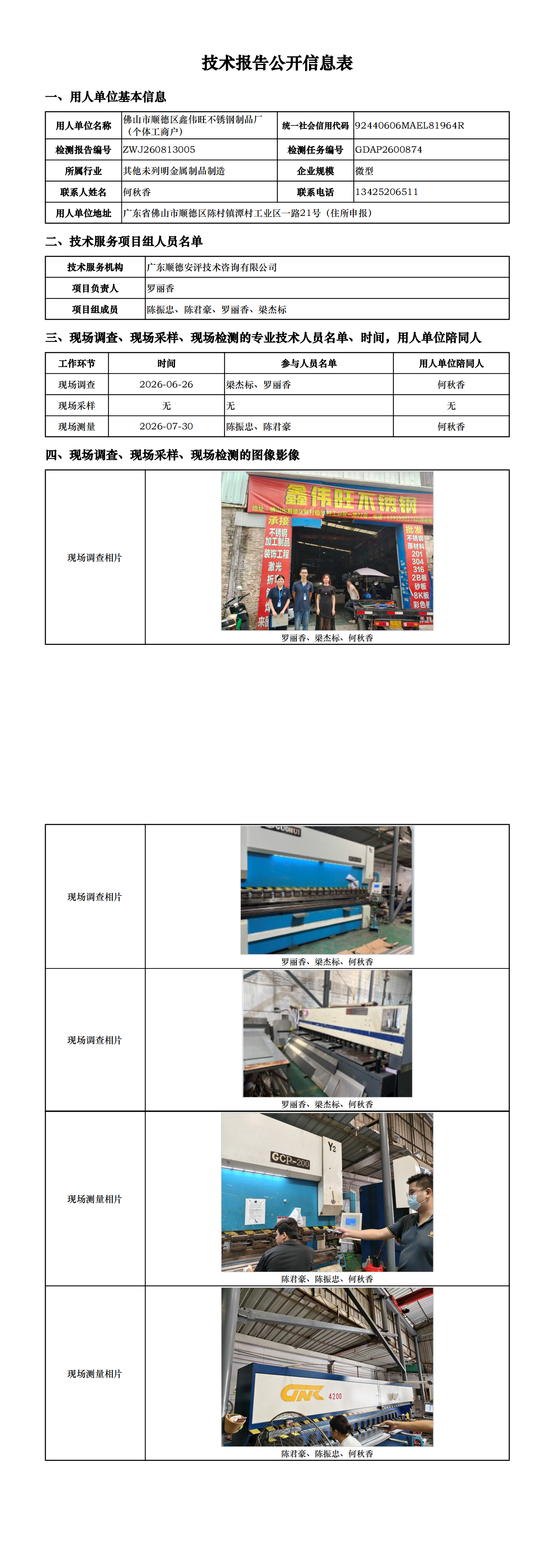 佛山市顺德区鑫伟旺不锈钢制品厂(个体工商户)-2026-技术报告公开信息表_00.png