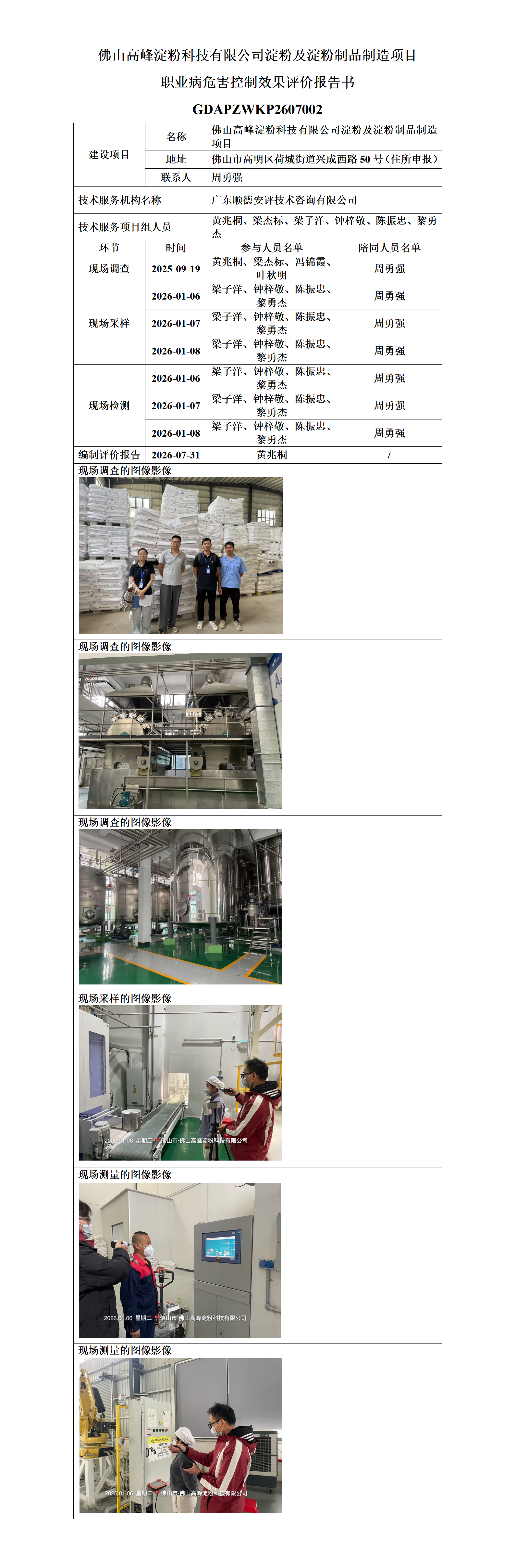 佛山高峰淀粉科技有限公司淀粉及淀粉制品制造项目-2026-职业卫生技术服务机构应提交信息(1)_01.png
