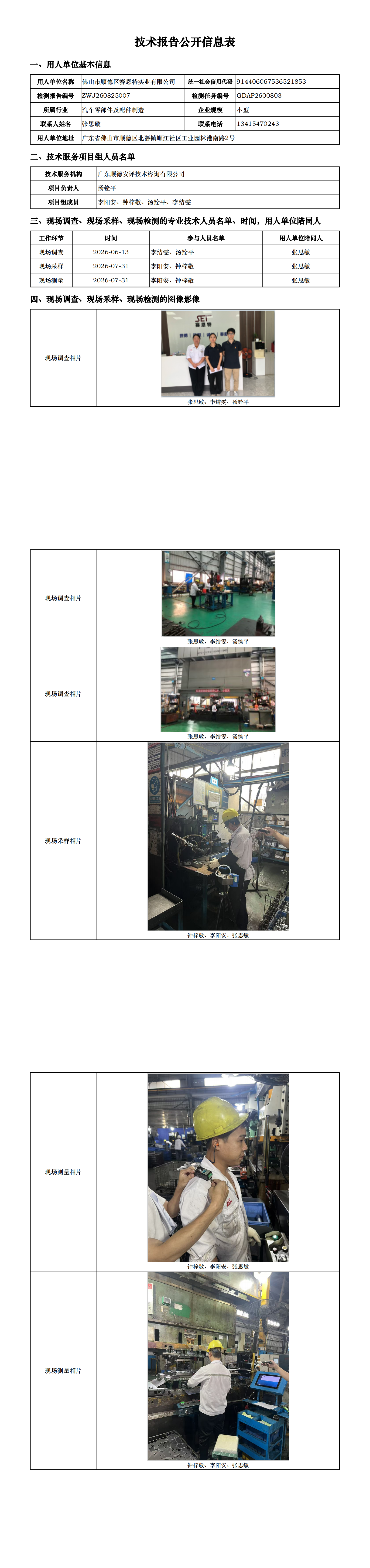 佛山市顺德区赛恩特实业有限公司-2026-技术报告公开信息表_00.png