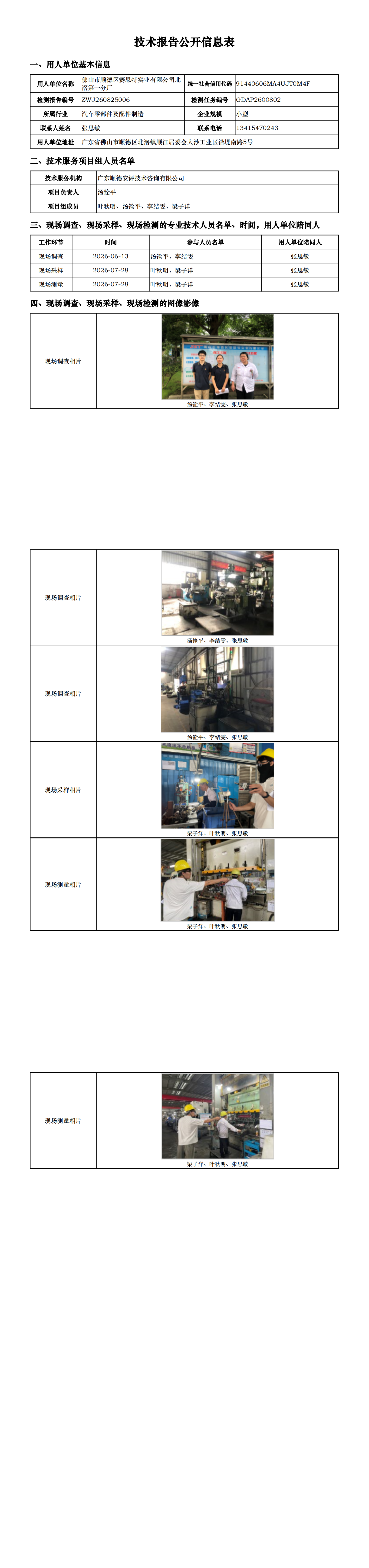 佛山市顺德区赛恩特实业有限公司北滘第一分厂-2026-技术报告公开信息表_00.png