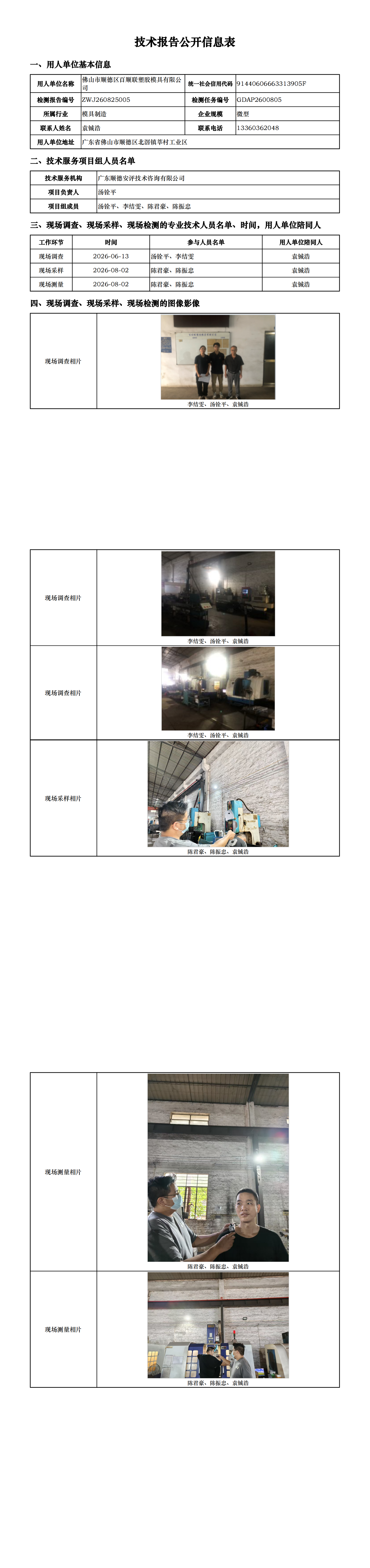 佛山市顺德区百顺联塑胶模具有限公司-2026-技术报告公开信息表_00.png