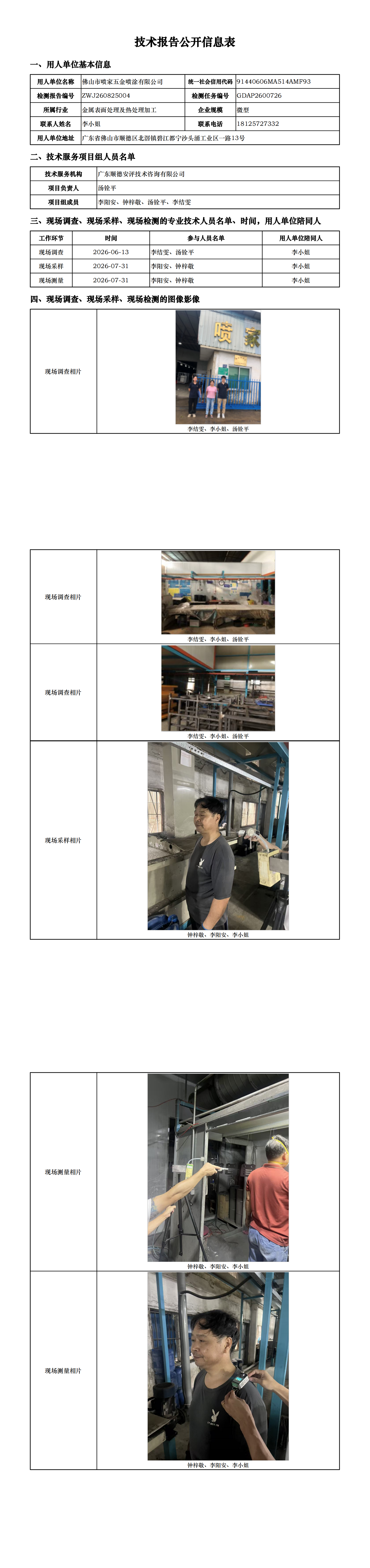 佛山市喷家五金喷涂有限公司-2026-技术报告公开信息表_00.png