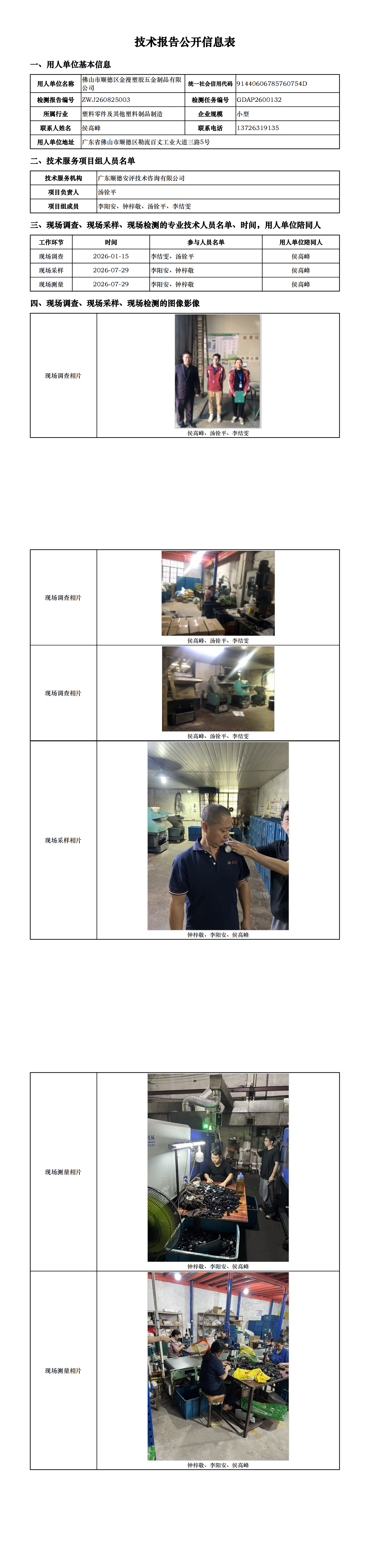 佛山市顺德区金漫塑胶五金制品有限公司-2026-技术报告公开信息表_00.png