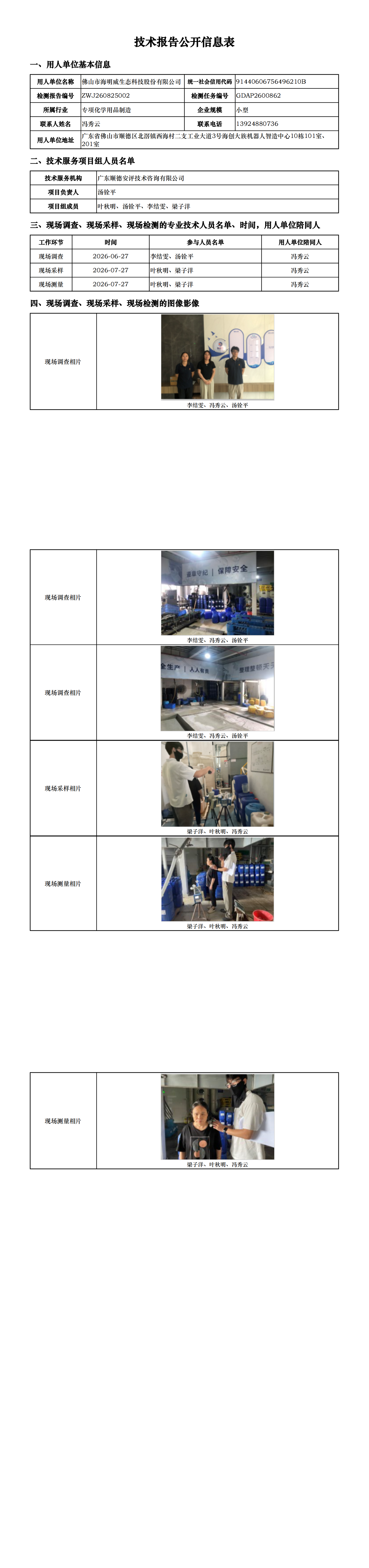 佛山市海明威生态科技股份有限公司-2026-技术报告公开信息表_00.png
