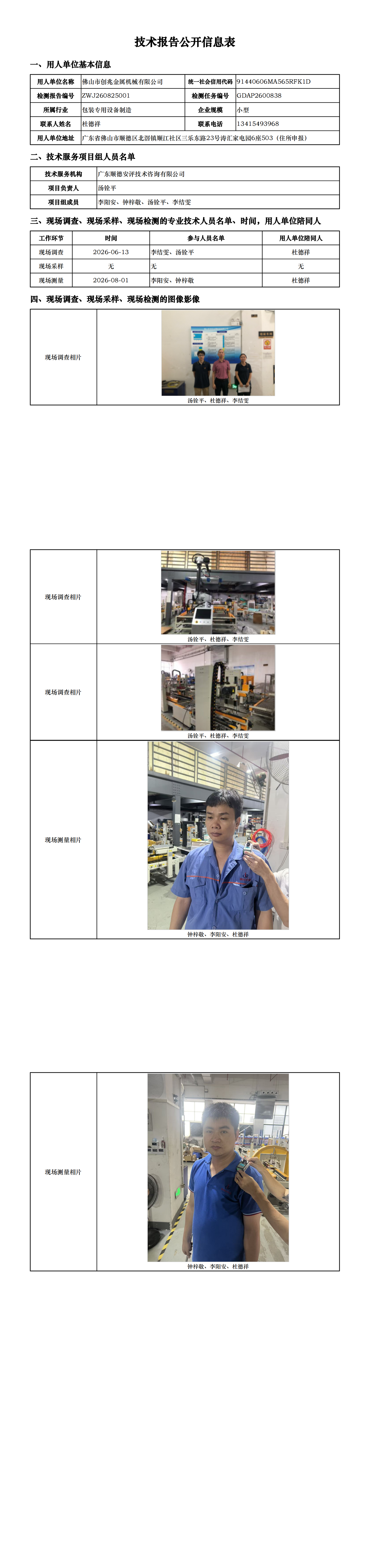 佛山市创兆金属机械有限公司-2026-技术报告公开信息表_00.png