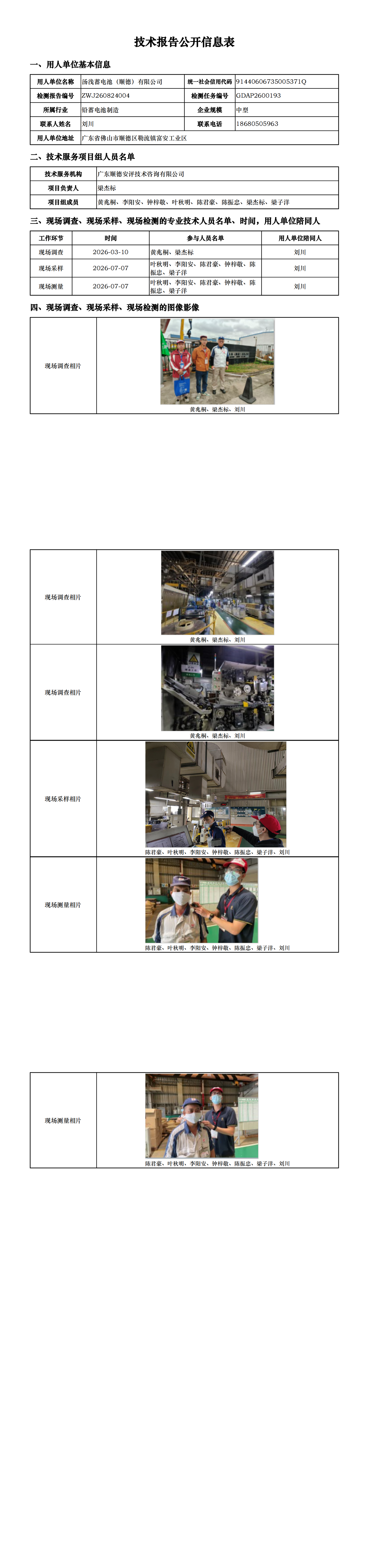 汤浅蓄电池（顺德）有限公司-2026-技术报告公开信息表_00.png