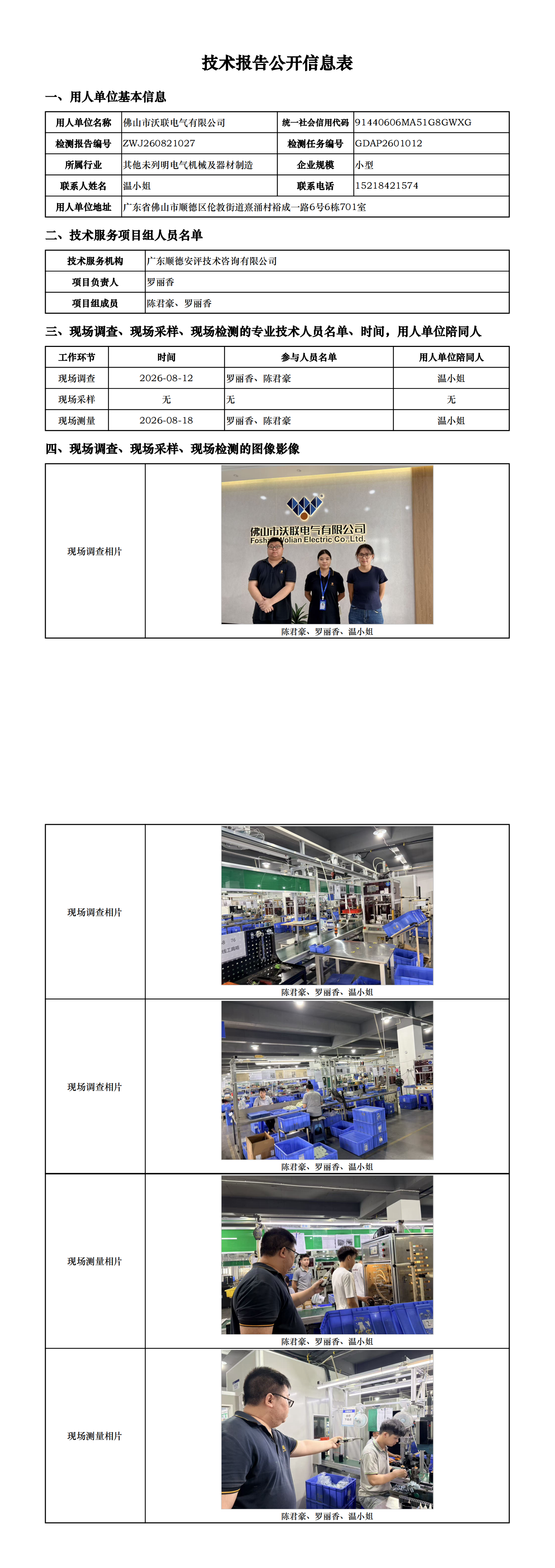 佛山市沃联电气有限公司-2026-技术报告公开信息表_00.png