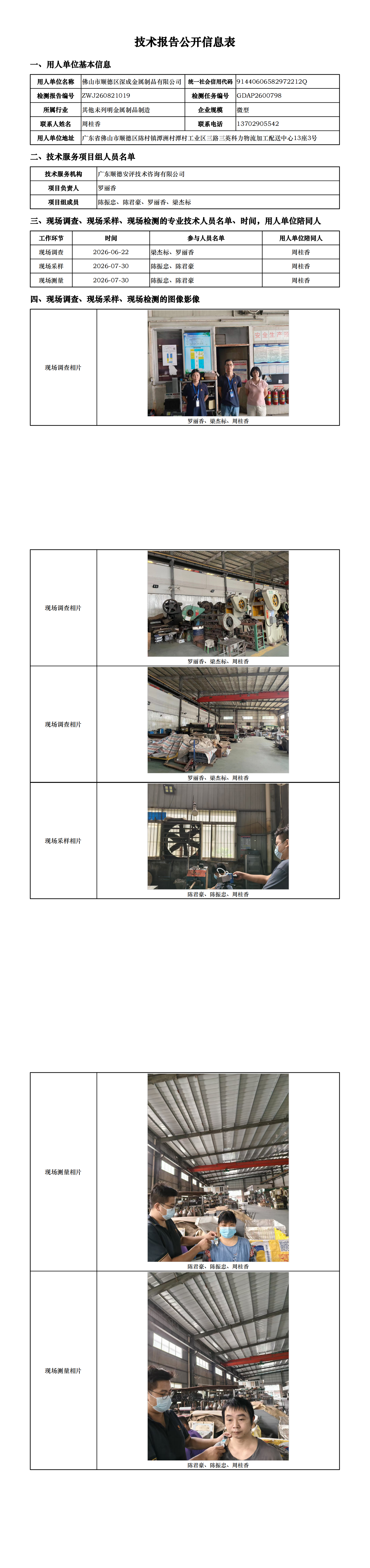 佛山市顺德区深成金属制品有限公司-2026-技术报告公开信息表_00.png