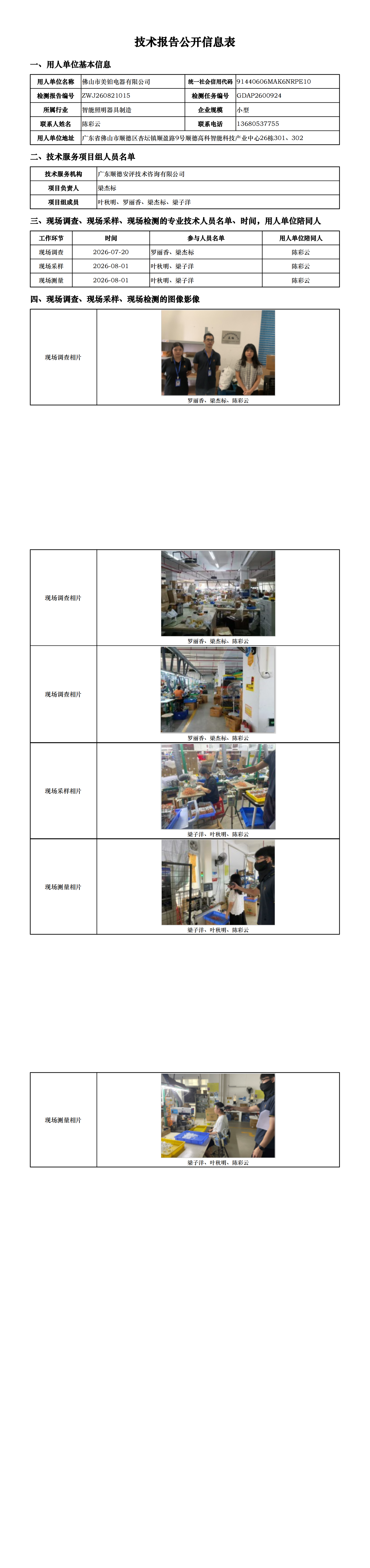 佛山市美铂电器有限公司-2026-技术报告公开信息表_00.png