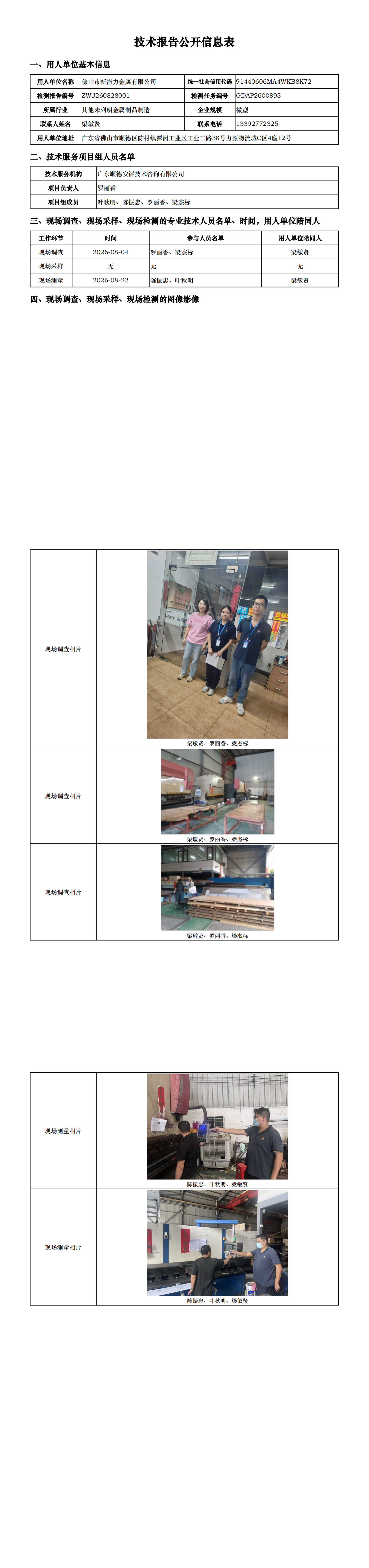 佛山市新潜力金属有限公司-2026-技术报告公开信息表_00.png