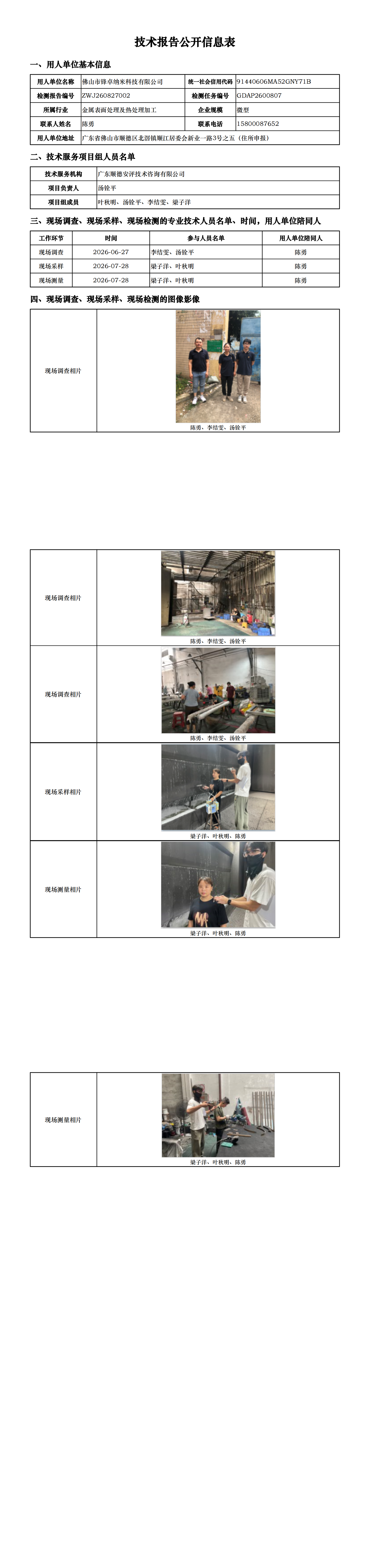 佛山市锋卓纳米科技有限公司-2026-技术报告公开信息表_00.png