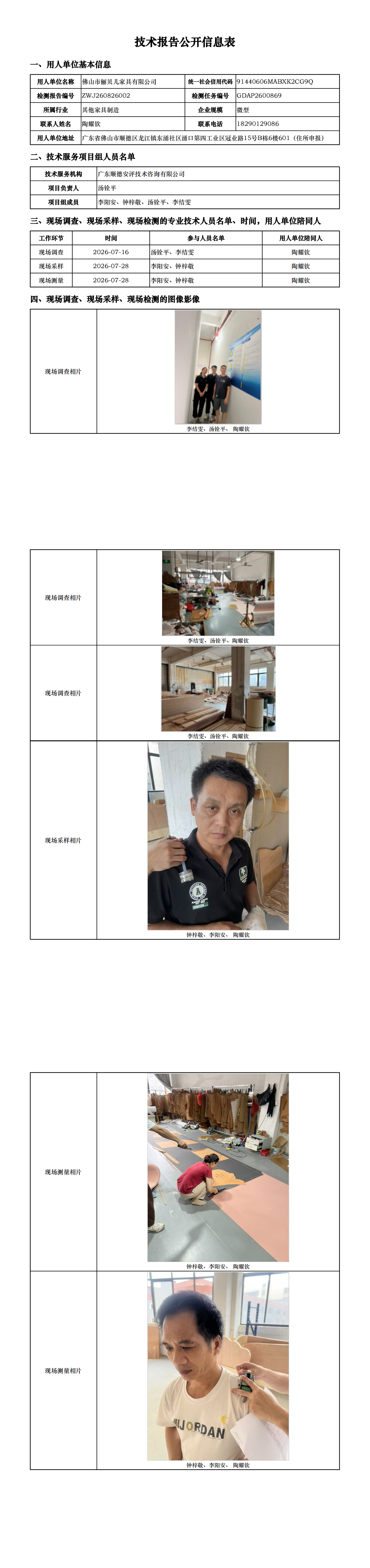 佛山市俪贝儿家具有限公司-2026-技术报告公开信息表_00.png