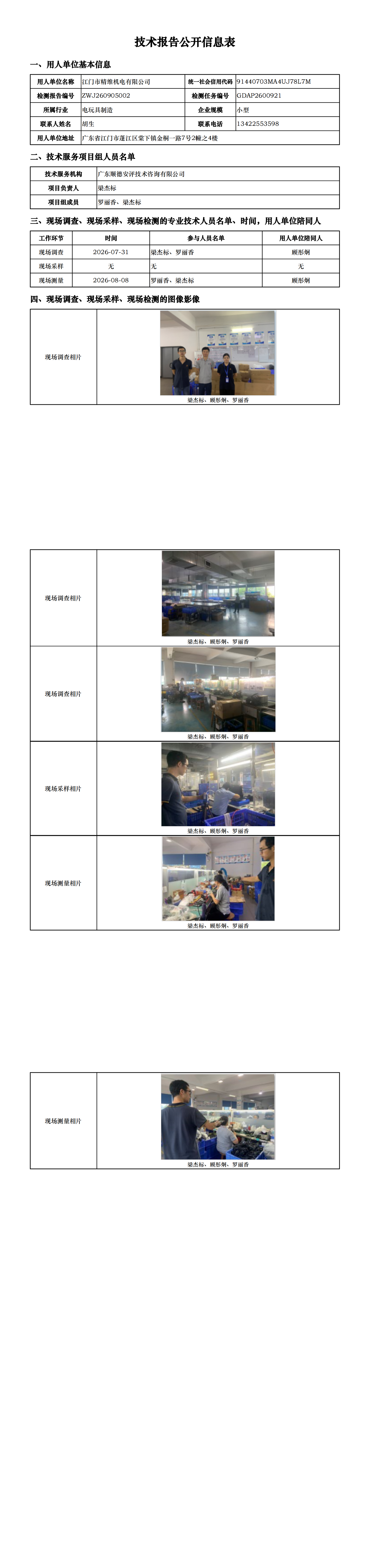 江门市精维机电有限公司-2026-技术报告公开信息表_00.png