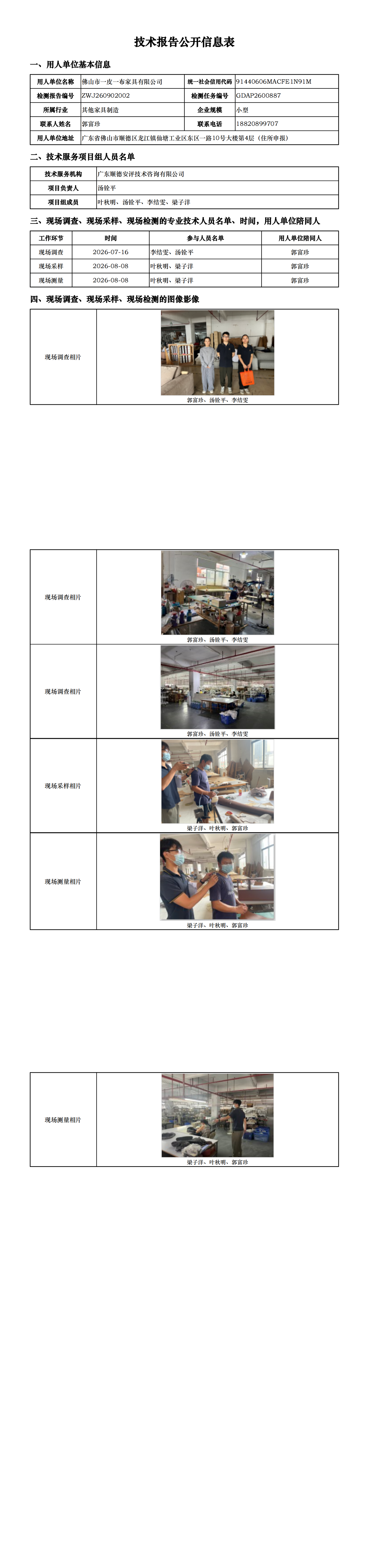 佛山市一皮一布家具有限公司-2026-技术报告公开信息表_00.png