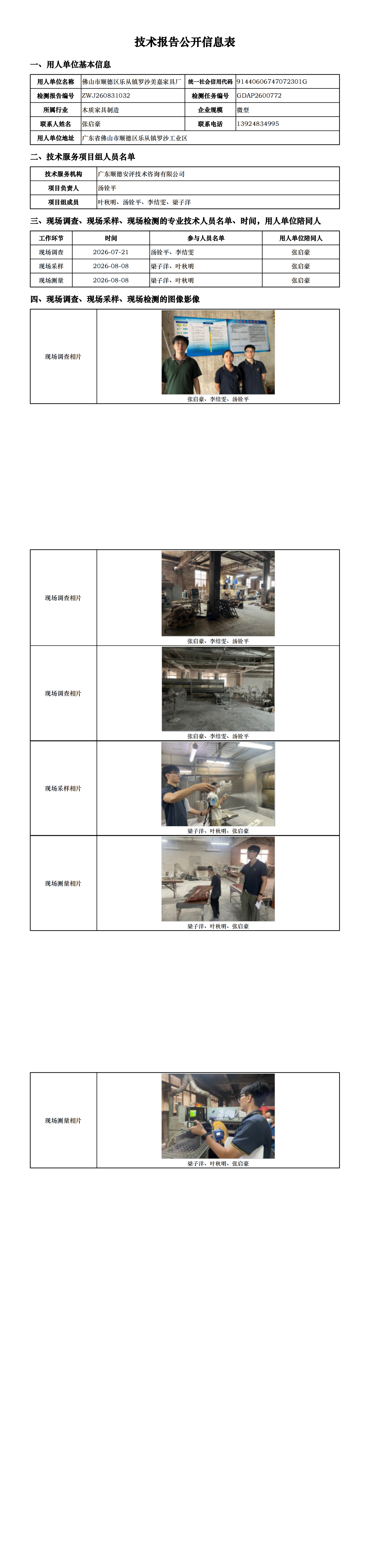 佛山市顺德区乐从镇罗沙美嘉家具厂-2026-技术报告公开信息表_00.png