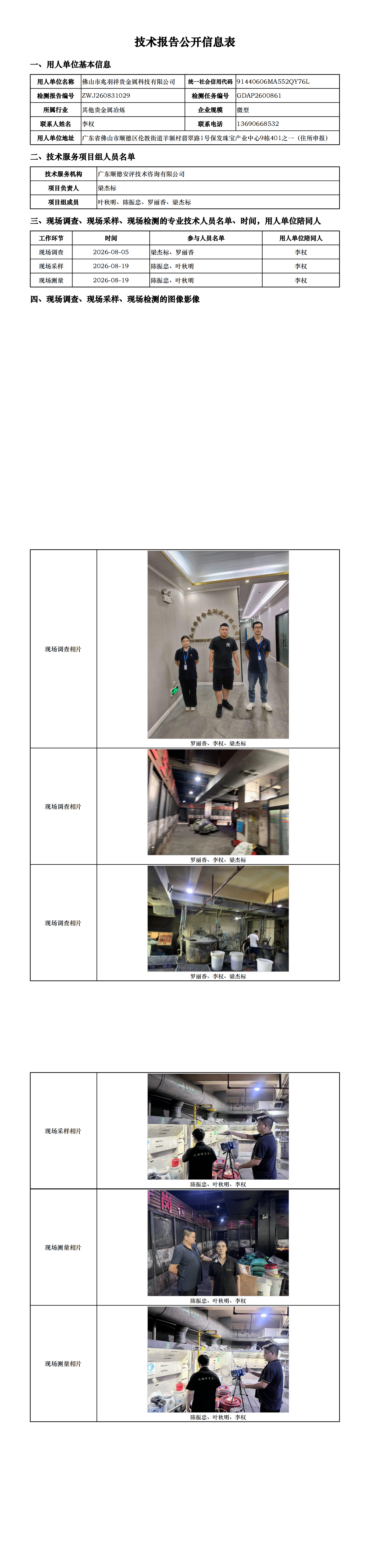 佛山市兆羽祥贵金属科技有限公司-2026-技术报告公开信息表_00.png