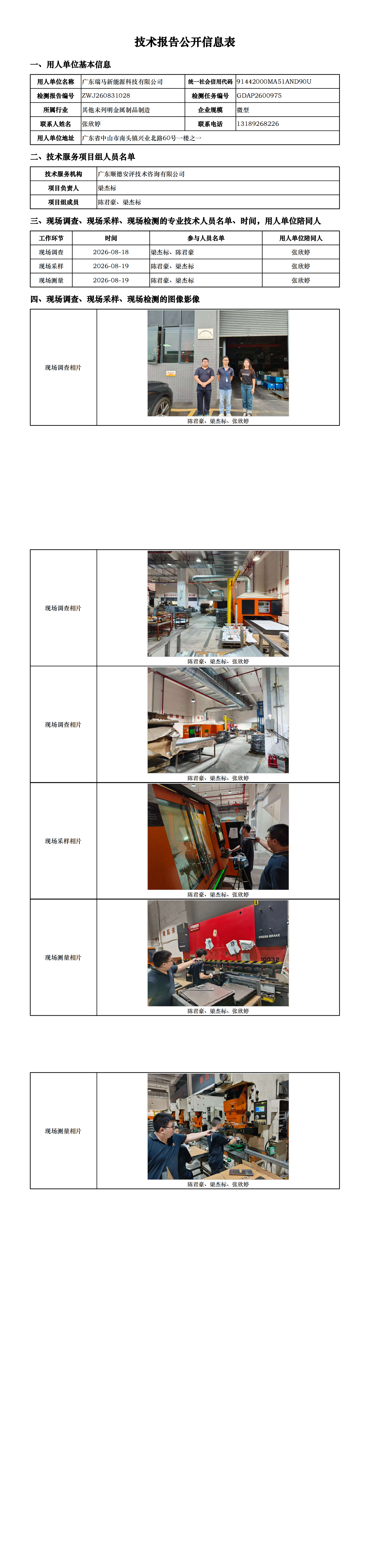 广东瑞马新能源科技有限公司-2026-技术报告公开信息表_00.png