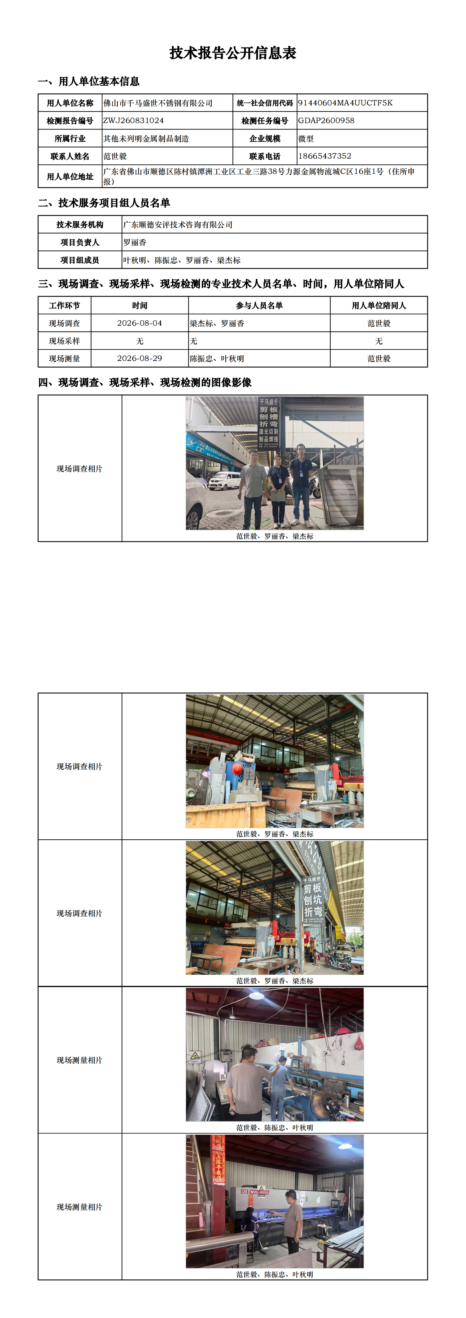 佛山市千马盛世不锈钢有限公司-2026-技术报告公开信息表_00.png