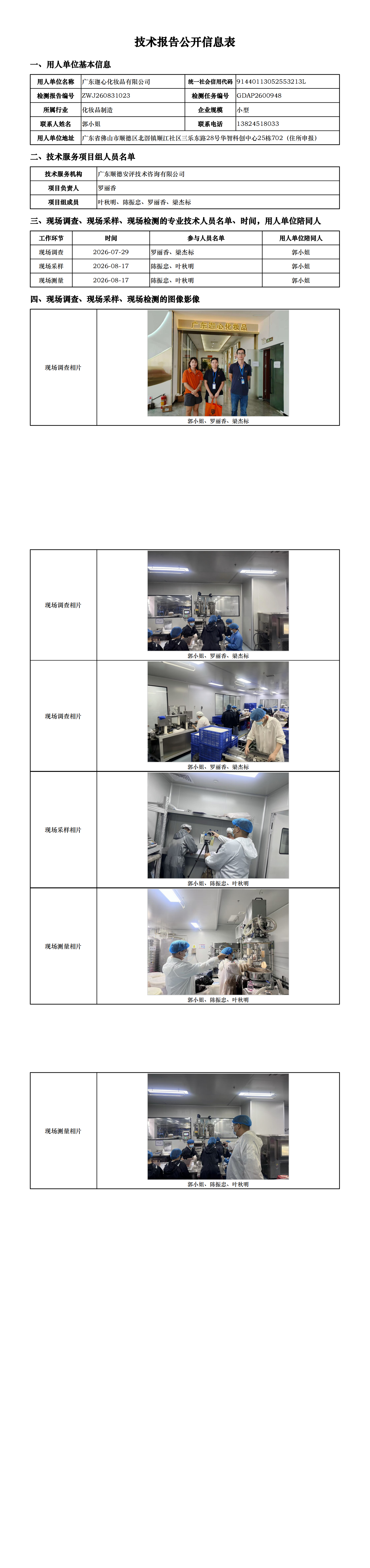 广东迦心化妆品有限公司-2026-技术报告公开信息表_00.png