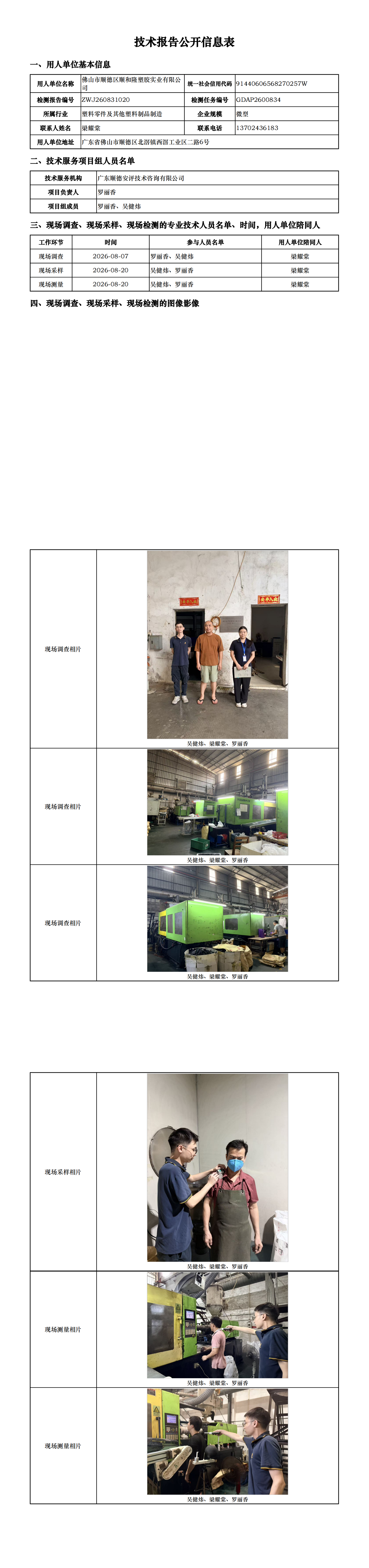 佛山市顺德区顺和隆塑胶实业有限公司-2026-技术报告公开信息表_00.png